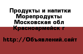 Продукты и напитки Морепродукты. Московская обл.,Красноармейск г.